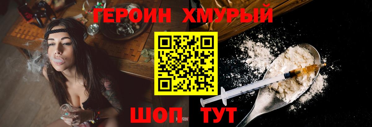 Героин хмурый Орск